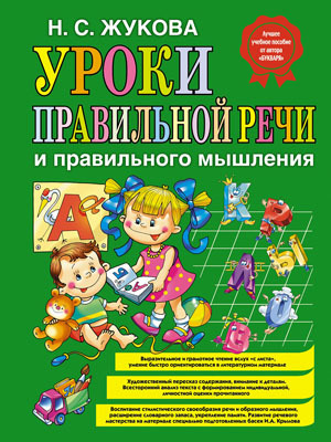 Уроки правильной речи и правильного мышления, производитель Эксмо , ISBN 978-5-69943-853-2, № 1