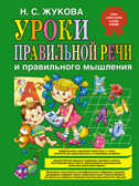 Уроки правильной речи и правильного мышления, производитель Эксмо , ISBN 978-5-69943-853-2, № 1