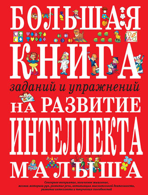 Большая книга заданий и упражнений на развитие интеллекта и творческого мышления малыша, производитель Эксмо , ISBN 978-5-69912-054-3, № 1