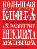 Большая книга заданий и упражнений на развитие интеллекта и творческого мышления малыша, производитель Эксмо , ISBN 978-5-69912-054-3, № 1