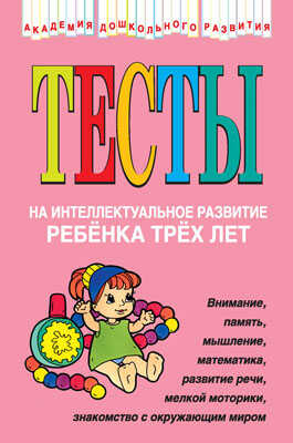 Тесты на интеллектуальное развитие ребенка 3 лет, производитель Эксмо , ISBN 978-5-69901-032-5№ 1