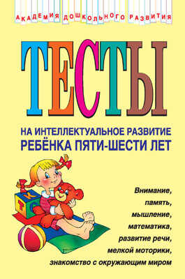 Тесты на интеллектуальное развитие ребенка 5-6 лет, производитель Эксмо , ISBN 978-5-69901-034-9№ 1