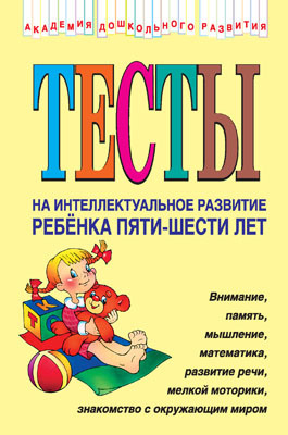 Тесты на интеллектуальное развитие ребенка 5-6 лет, производитель Эксмо , ISBN 978-5-69901-034-9, № 1