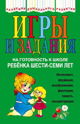 Игры и задания на готовность к школе ребенка 6-7 лет, производитель Эксмо , ISBN 978-5-69918-673-0№ 1