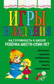 Игры и задания на готовность к школе ребенка 6-7 лет, производитель Эксмо , ISBN 978-5-69918-673-0, № 1