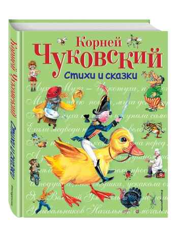Стихи и сказки Чуковский, производитель Эксмо , ISBN 978-5-69972-904-3№ 1