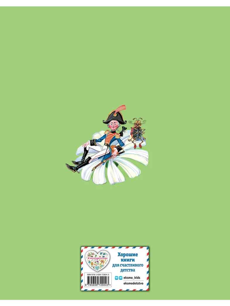 Стихи и сказки Чуковский, производитель Эксмо , ISBN 978-5-69972-904-3, № 15