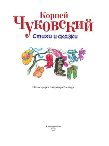 Стихи и сказки Чуковский, производитель Эксмо , ISBN 978-5-69972-904-3№ 3