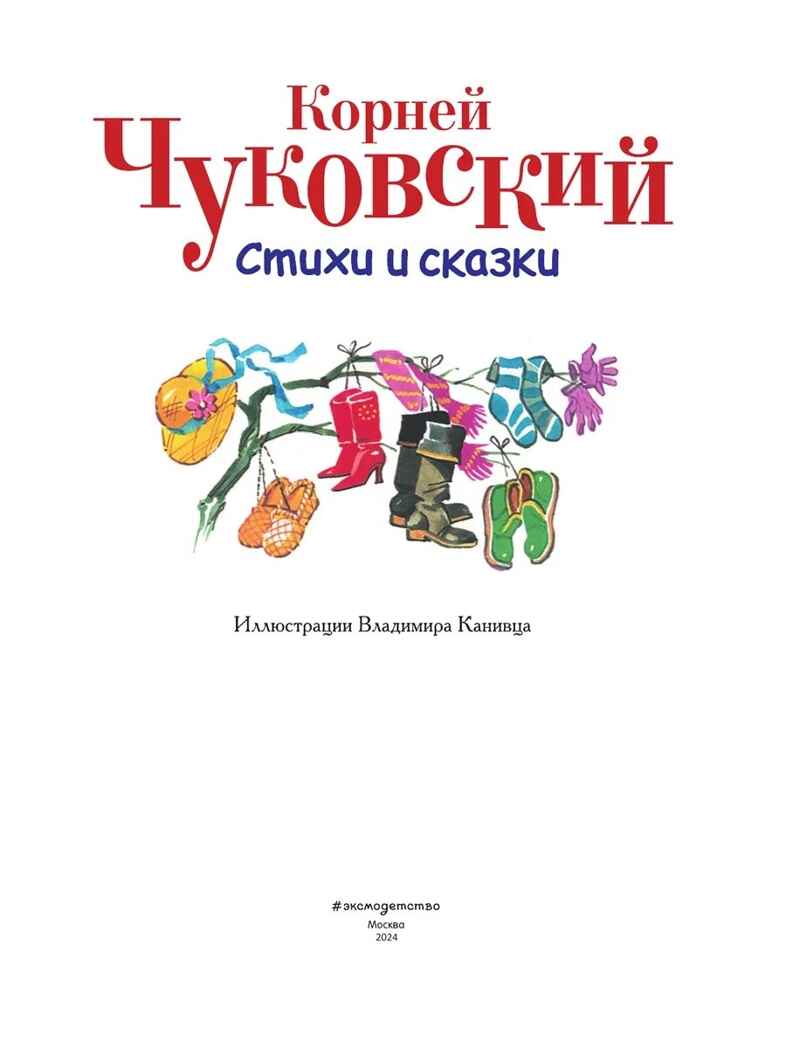 Стихи и сказки Чуковский, производитель Эксмо , ISBN 978-5-69972-904-3, № 3