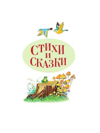 Стихи и сказки Чуковский, производитель Эксмо , ISBN 978-5-69972-904-3№ 4