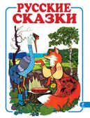 Русские сказки - 1 (лиса и журавль), производитель Эксмо , ISBN 978-5-69937-126-6, № 1