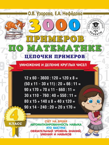 3000 примеров по математике. 4 класс. Цепочки примеров. Умножение и деление круглых чисел. Узорова О.В., Нефедова Е.А. 3000 примеров для начальной школы, производитель АСТ , ISBN 978-5-17108-950-4№ 1