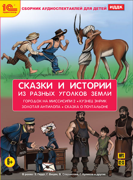 1С:Аудиотеатр. Сказки и истории из разных уголков земли.  Детские аудиоспектакли &quot;Городок в Миссисипи 2&quot; (М. Твен), &quot;Кузнец Энрик&quot; (Луда), &quot;Сказка о почтальоне&quot; (К. Чапек), &quot;Золотая антилопа&quot; (индийская сказка), производитель 1С, ISBN 460-1-54611-824-0, № 1