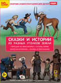 1С:Аудиотеатр. Сказки и истории из разных уголков земли.  Детские аудиоспектакли &quot;Городок в Миссисипи 2&quot; (М. Твен), &quot;Кузнец Энрик&quot; (Луда), &quot;Сказка о почтальоне&quot; (К. Чапек), &quot;Золотая антилопа&quot; (индийская сказка), производитель 1С, ISBN 460-1-54611-824-0, № 1