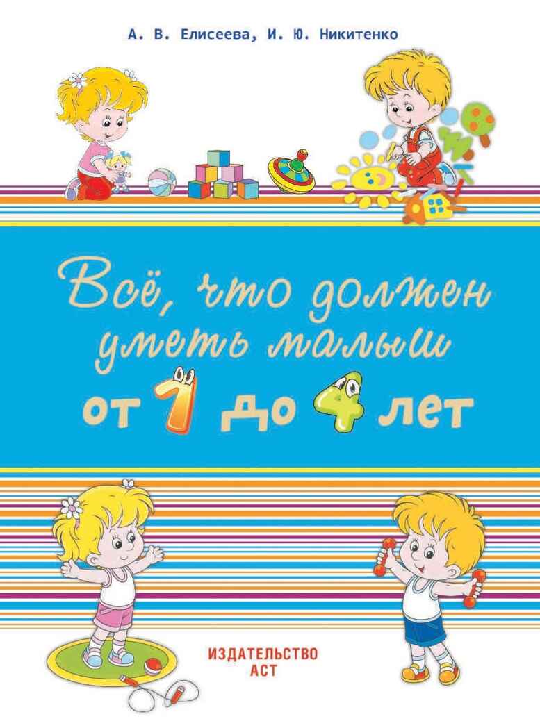 Всё, что должен уметь малыш от 1 до 4 лет. Большой самоучитель для самых маленьких в картинках. Елисеева А.В., производитель АСТ , ISBN 978-5-17096-291-4, № 1