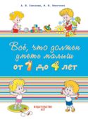 Всё, что должен уметь малыш от 1 до 4 лет. Большой самоучитель для самых маленьких в картинках. Елисеева А.В., производитель АСТ , ISBN 978-5-17096-291-4, № 1