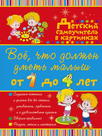 Всё, что должен уметь малыш от 1 до 4 лет. Большой самоучитель для самых маленьких в картинках. Елисеева А.В., производитель АСТ , ISBN 978-5-17096-291-4№ 4