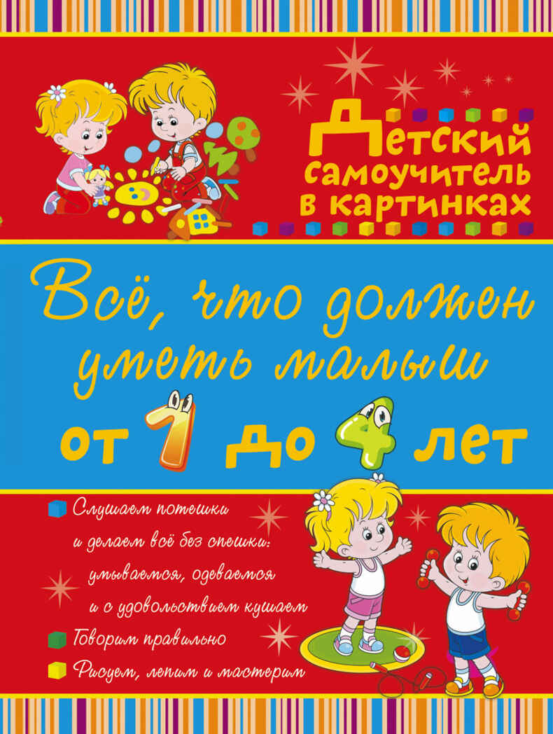 Всё, что должен уметь малыш от 1 до 4 лет. Большой самоучитель для самых маленьких в картинках. Елисеева А.В., производитель АСТ , ISBN 978-5-17096-291-4, № 4