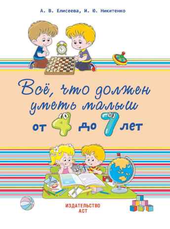 Всё, что должен уметь малыш от 4 до 7 лет. Большой самоучитель для самых маленьких в картинках. Никитенко И.Ю., Попова И.М., производитель АСТ , ISBN 978-5-17096-849-7№ 1