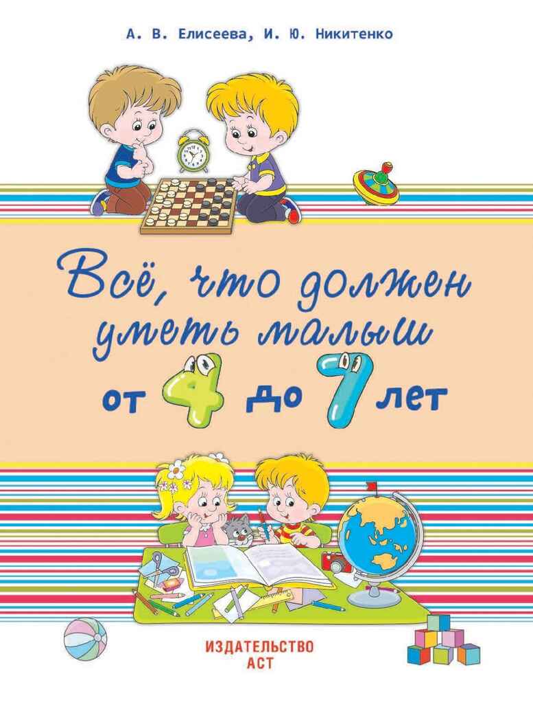 Всё, что должен уметь малыш от 4 до 7 лет. Большой самоучитель для самых маленьких в картинках. Никитенко И.Ю., Попова И.М., производитель АСТ , ISBN 978-5-17096-849-7, № 1