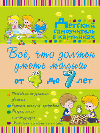 Всё, что должен уметь малыш от 4 до 7 лет. Большой самоучитель для самых маленьких в картинках. Никитенко И.Ю., Попова И.М., производитель АСТ , ISBN 978-5-17096-849-7№ 3