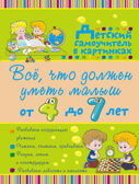 Всё, что должен уметь малыш от 4 до 7 лет. Большой самоучитель для самых маленьких в картинках. Никитенко И.Ю., Попова И.М., производитель АСТ , ISBN 978-5-17096-849-7, № 3