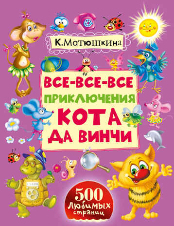Все-все-все приключения кота да Винчи. Матюшкина К. 500 любимых страниц, производитель АСТ , ISBN 978-5-17092-667-1№ 1