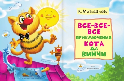 Все-все-все приключения кота да Винчи. Матюшкина К. 500 любимых страниц, производитель АСТ , ISBN 978-5-17092-667-1№ 8