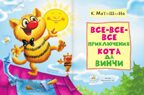 Все-все-все приключения кота да Винчи. Матюшкина К. 500 любимых страниц, производитель АСТ , ISBN 978-5-17092-667-1, № 8