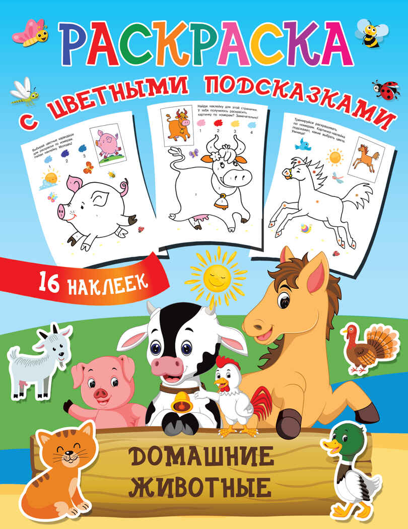 Домашние животные. Двинина Л.В. Раскраска с цветными подсказками и наклейками, производитель АСТ , ISBN 978-5-17138-733-4, № 1