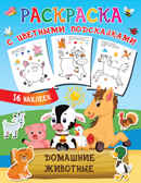 Домашние животные. Двинина Л.В. Раскраска с цветными подсказками и наклейками, производитель АСТ , ISBN 978-5-17138-733-4, № 1