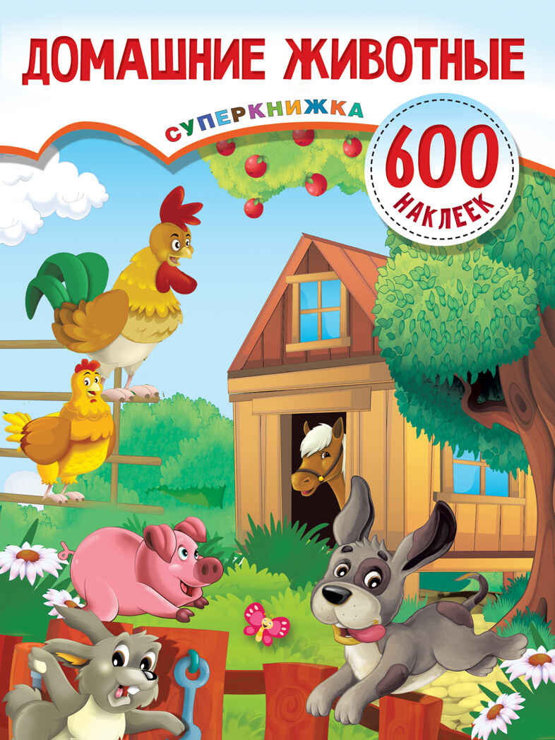 Домашние животные. Дмитриева В.Г. Суперкнижка: 600 наклеек, производитель АСТ , ISBN 978-5-17133-799-5, № 1