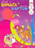 Цветная бумага и цветной картон А4 Бемби и заяц, арт. С0156-11, производитель Апплика, ISBN 46600-1-31102-791-1, № 1