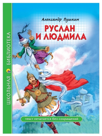 Школьная библиотека. Руслан и Людмила., производитель Проф-Пресс , ISBN 978-5-37828-079-7№ 1