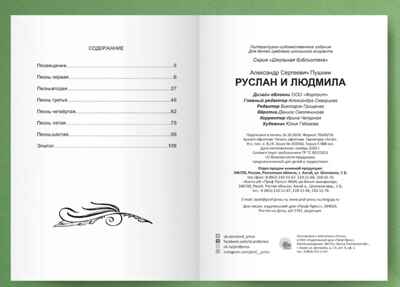 Школьная библиотека. Руслан и Людмила., производитель Проф-Пресс , ISBN 978-5-37828-079-7№ 2