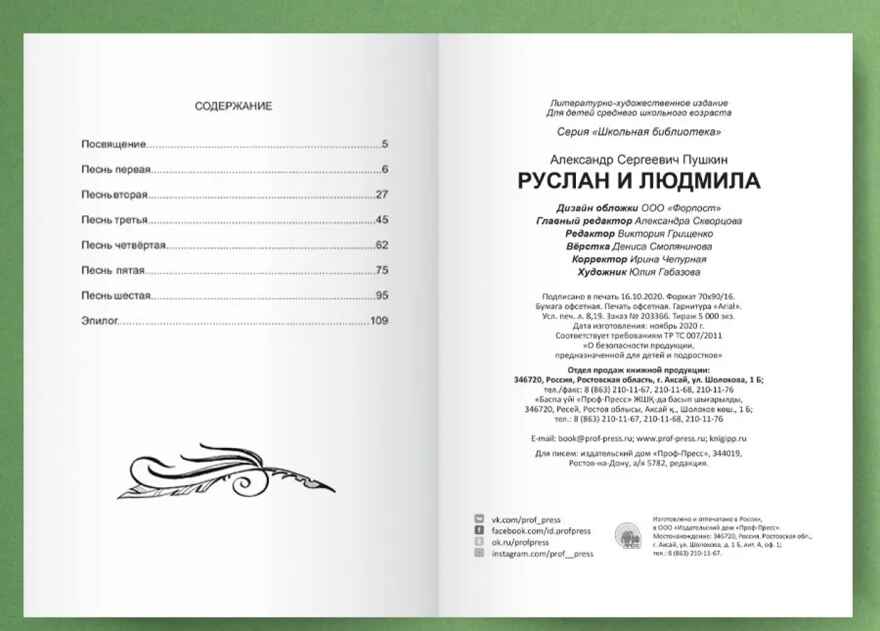 Школьная библиотека. Руслан и Людмила., производитель Проф-Пресс , ISBN 978-5-37828-079-7, № 2
