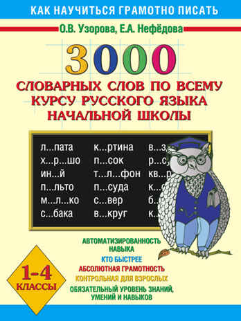 3000 словарных слов по всему курсу русского языка начальной школы. 1-4 классы. Узорова О.В. 3000 примеров!, производитель АСТ , ISBN 978-5-17041-329-4№ 1