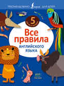 Все правила английского языка. Дежавина В.А. 5 шагов к пятёрке, производитель АСТ , ISBN 978-5-17096-835-0, № 1