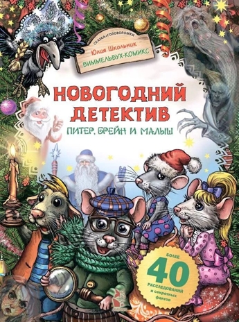 Новогодний детектив. Питер, Брейн и Малыш, производитель АСТ , ISBN 978-5-17156-978-5№ 1