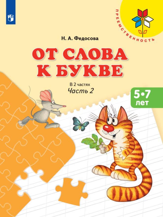 От слова к букве. Пособие для детей 5-7 лет. В 2-х частях. Часть 2. Федосова Н.А., производитель Просвещение , ISBN 978-5-09112-351-7, № 1