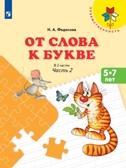 От слова к букве. Пособие для детей 5-7 лет. В 2-х частях. Часть 2. Федосова Н.А., производитель Просвещение , ISBN 978-5-09112-351-7, № 1