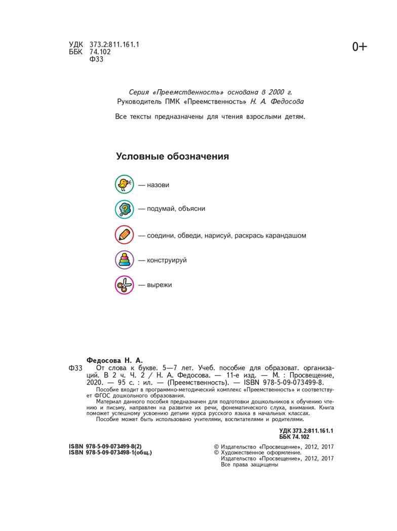 От слова к букве. Пособие для детей 5-7 лет. В 2-х частях. Часть 2. Федосова Н.А., производитель Просвещение , ISBN 978-5-09112-351-7, № 2