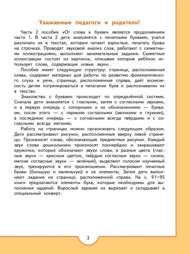 От слова к букве. Пособие для детей 5-7 лет. В 2-х частях. Часть 2. Федосова Н.А., производитель Просвещение , ISBN 978-5-09112-351-7, № 3