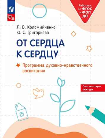 От сердца к сердцу. Программа духовно-нравственного воспитания., 2024, производитель Просвещение , ISBN 978-5-09117-031-3№ 1