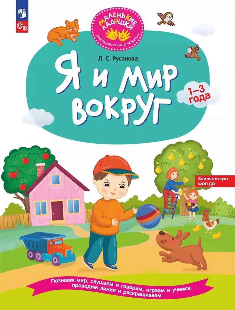 Я и мир вокруг. Развивающая тетрадь для детей 1–3 лет, 2024, производитель Просвещение , ISBN 978-5-09117-029-0, № 1