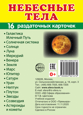 Демонстрационные картинки СУПЕР. Небесные тела. 16 раздаточных карточек с текстом, производитель Сфера ТЦ , ISBN 978-5-99492-127-2, № 1