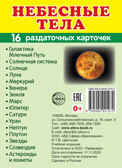 Демонстрационные картинки СУПЕР. Небесные тела. 16 раздаточных карточек с текстом, производитель Сфера ТЦ , ISBN 978-5-99492-127-2, № 1