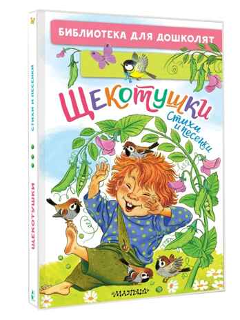 Щекотушки. Стихи и песенки, производитель АСТ , ISBN 978-5-17176-788-4 № 1