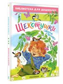 Щекотушки. Стихи и песенки, производитель АСТ , ISBN 978-5-17176-788-4, № 1