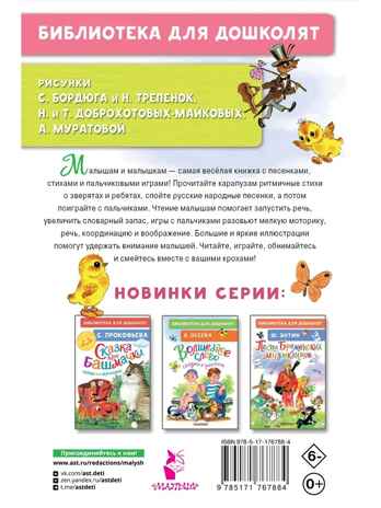 Щекотушки. Стихи и песенки, производитель АСТ , ISBN 978-5-17176-788-4 № 8